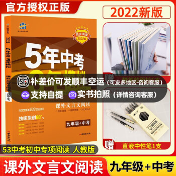 科目自选】2022版五年中考三年模拟九年级上册下册五三53初三同步练习册初中教辅辅导资料试题书曲一线 课外文言文阅读 9年级+中考_初三学习资料