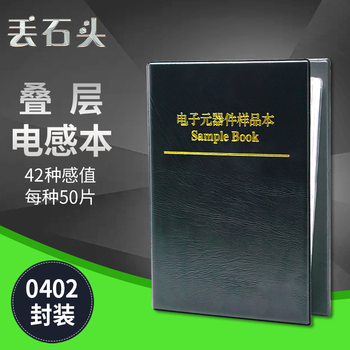 丢石头 贴片电阻本 电容本 叠层电感本 电子元器件样品本 高精度电路实验元件 0402 42种感值 叠层电感本 1盒