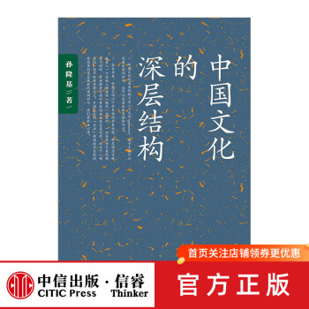 中国文化的深层结构 孙隆基 图书