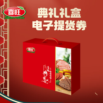 喜旺典礼礼盒熟食礼品卡 中秋节食品礼盒 礼品卡券