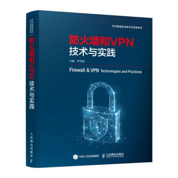 防火墙和VPN技术与实践