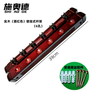 施奥德 壁挂式 台球杆架球房6孔球杆杆架实木质靠杆器 酒红色
