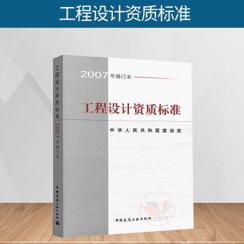 正版 工程设计资质标准 2007年修订版 21个行业相应工程设计类型 主要专业技术人员配备 规模划分 中国建筑工业出版社
