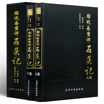红楼梦脂砚斋批注价格报价行情- 京东