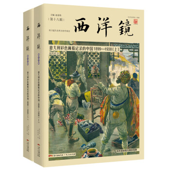 西洋镜：意大利彩色画报记录的中国1899—1938（全二册）
