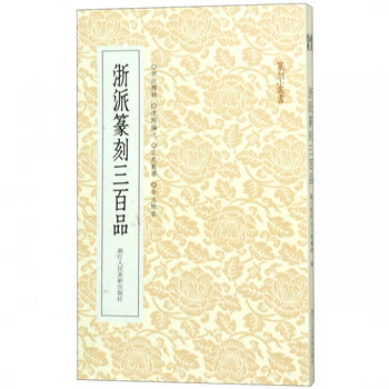 西泠八家印選 篆刻作品集 作品