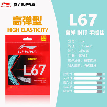 李宁（LI-NING）羽毛球线L67新品高弹性型羽毛球线专用网线湖滨蓝