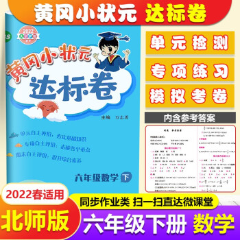 2022春 黄冈小状元六年级下册数学达标卷 北师大版 6六年级数学下册测试卷达标卷
