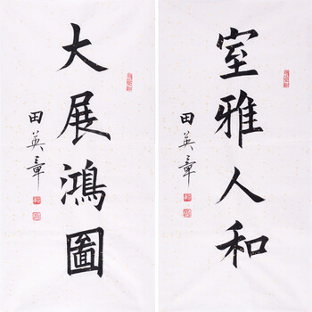收藏精品  田英章  《大展宏图 室雅人和》06611拍卖已结束