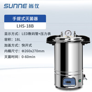 尚仪 手提式高压灭菌锅 实验室蒸汽高温灭菌器全自动小型锅LHS-18B