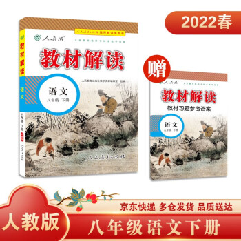 教材解读初中语文八年级下册（人教）部编统编课本教材同步讲解全解教辅22春_初二学习资料教材解读初中语文八年级下册（人教）部编统编课本教材同步讲解全解教辅22春