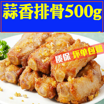 酒店半成品特色菜燒烤小吃串油炸食材500g 蒜香排骨1斤/袋酒店同款