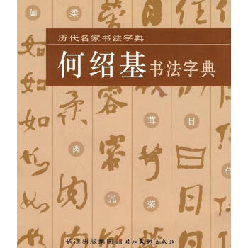 何绍基书法字典价格报价行情- 京东