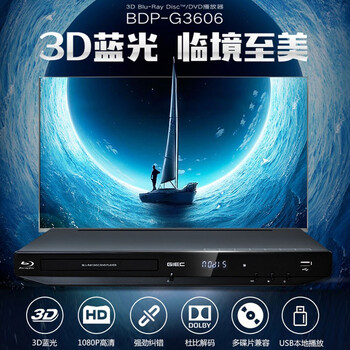 杰科BDP-G3606 3D蓝光播放机 高清DVD影碟机 CD播放机 家用光盘硬盘U盘播放器 家用家庭影院播放