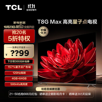 TCL电视 75T8G Max 75英寸 QLED量子点 120Hz高刷 4+64G 4K超清全面屏 液晶智能平板电视机 75英寸 官方标配