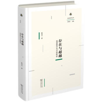 存在与超越：海德格尔与汉语哲学/未来哲学丛书