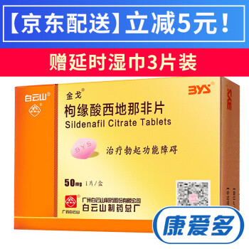 金戈 枸櫞酸西地那非片 50mg*8片(治療陽痿) 1盒裝