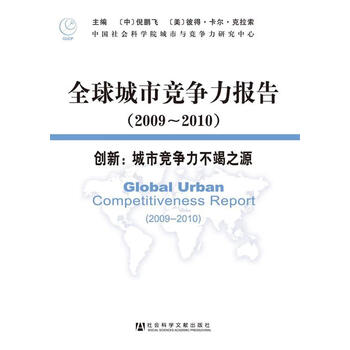 《全球城市竞争力报告》【摘要 书评 试读】- 京东图书