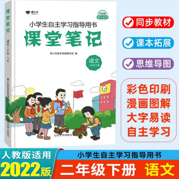 2022春 课堂笔记二年级下册语文部编人教版课本教材全解 衡水名师升级版_二年级学习资料