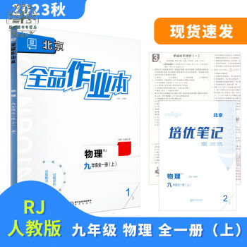 全品作业本九9年级全一册上人教版rj2023秋地区使用物理九年级上