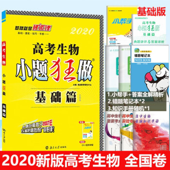 高考生物小题狂做基础篇新课标全国卷高考理科复习资料高中生物高三生物