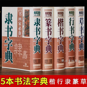 篆书五体品牌及商品- 京东