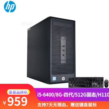 【二手9成新】HP惠普台式主机i3 i5 i7办公家用商务游戏电脑主机 i5-6400/8G-四代/512G固态/H110