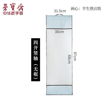 【全网低价】荣宝斋 全绫精裱空白书画宣纸 卷轴 复古横幅挂画立轴 书法作品国画手工空白挂轴 四开竖轴-无框