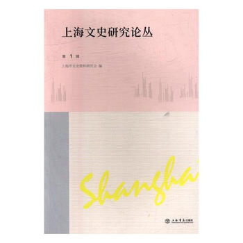 上海文史研究论丛:第1辑 历史 书籍
