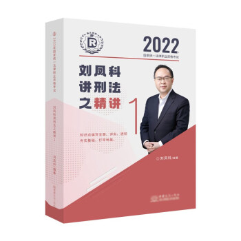 司法考试2022 瑞达法考 国家统一法律职业资格考试 刘凤科讲刑法之精讲