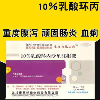 芊守qsllour兽药兽用10乳酸环丙沙星注射液猪牛羊重度拉稀腹泻血痢