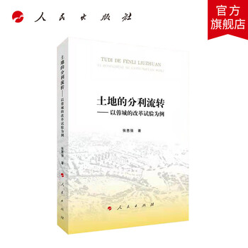 土地的分利流转——以蓉城的改革试验为例  人民出版社