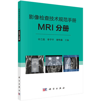 影像检查技术规范手册:MRI分册