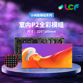 联诚发室内P2全彩led模组高清全彩led电子屏幕p2.0全彩显示屏展厅p2室内全彩led显示屏高刷单元板(320*160MM)