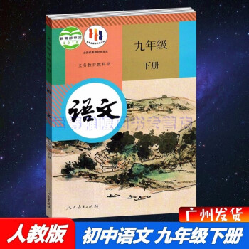 22春新版人教版初中语文9九年级下册初三下册课本教材教科书人民教育出版社部编版统编版全国版 摘要书评试读 京东图书