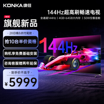 康佳电视 85E9G 85英寸 144Hz真高刷 4+64GB MEMC 4K超清智慧屏 智能网络液晶平板游戏电视机 以旧换新