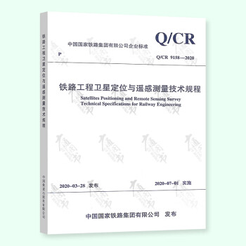 Q/CR 9158-2020 铁路工程卫星定位与遥感测量技术规程 kindle格式下载