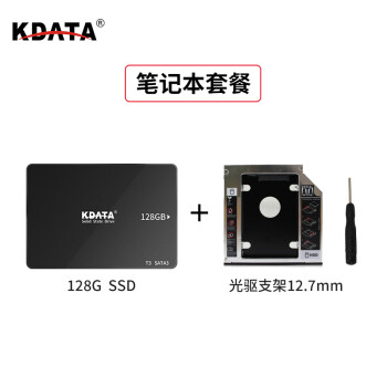KDATA SSD固态硬盘sata3接口电子硬盘笔记本电脑台式机加装升级通用 T3 128G + 12.7mm笔记本光驱支架
