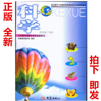 全新四年级下册科学书大象版 小学教材课本教科书 4年级下册 大象科学