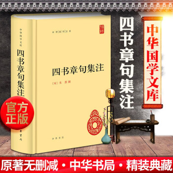 四书章句集注 朱熹精装世界名著书籍原文注释文白对照哲学宗教历史名著典藏 四书章句集注