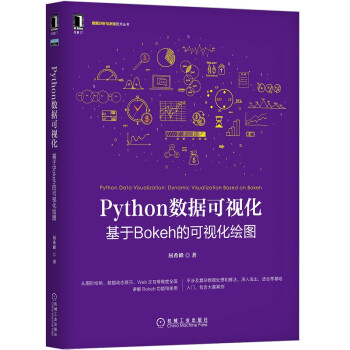 Python数据可视化：基于Bokeh的可视化绘图