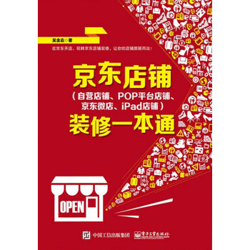 京东店铺（自营店铺、POP平台店铺、京东微店、iPad店铺）装修一本通pdf/doc/txt格式电子书下载