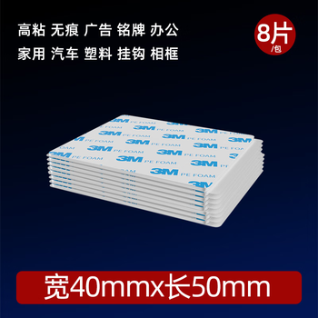 3M强力泡棉双面胶带 高粘度海绵胶无痕不留胶免打孔 1600T40MM*50MM（8片）白色