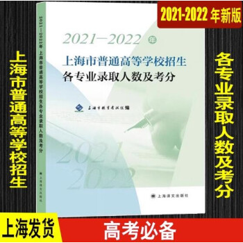 备战2024年高考上海市高考指南招生专业目录22-23录取人数及考分 21-22录取人数及考分【可做参考