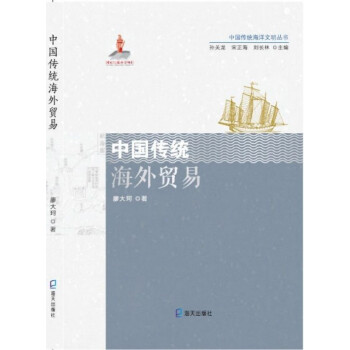 中国传统海外贸易/中国传统海洋文明丛书