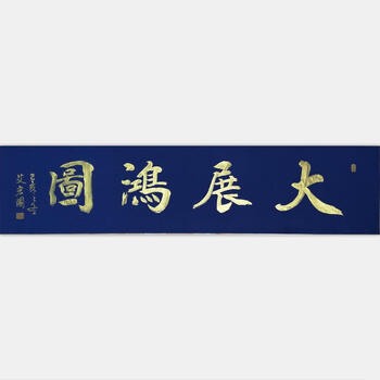 中国书画家协会 江苏省书协 庐山书画院 江苏著名书法家艾宏图【大展