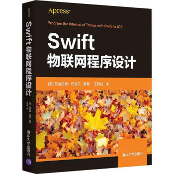 swift物聯網程序設計艾哈邁德巴克爾等計算機與互聯網9787302581833