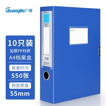 广博（GuangBo）10只55mm加宽塑料档案盒 加厚文件盒资料盒 财务凭证收纳盒 办公用品A88005蓝色