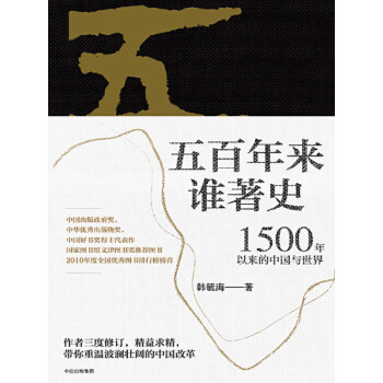 五百年来谁著史：1500年以来的中国与世界pdf/doc/txt格式电子书下载