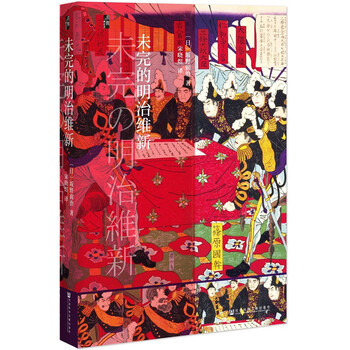 启微 未完的明治维新 坂野润治 摘要书评试读 京东图书